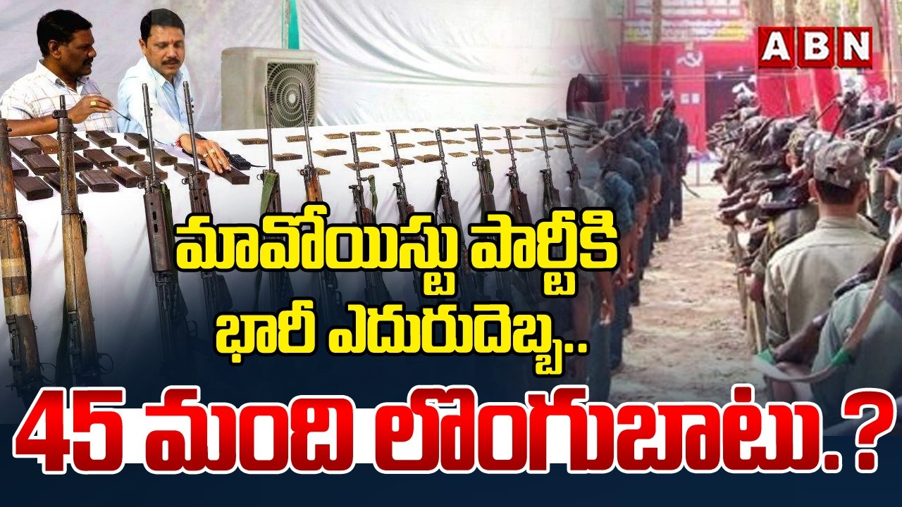 మావోయిస్టు పార్టీకి భారీ ఎదురు దెబ్బ.. | Big Shock To Maoist Party | ABN Telangana