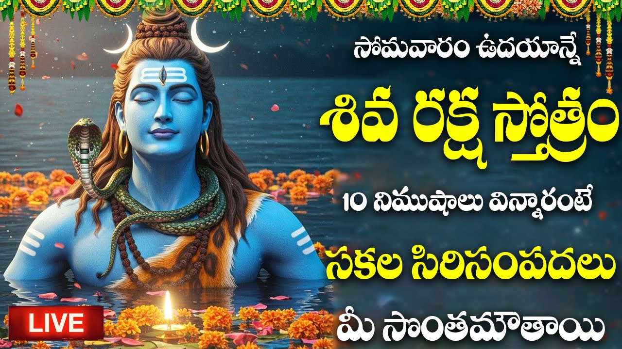 LIVE | శివస్తోత్రం సోమవారం ఉదయాన్నే పూర్తిగా వింటే పాపాలుపోయి అంతులేని సంపద కలుగుతుంది