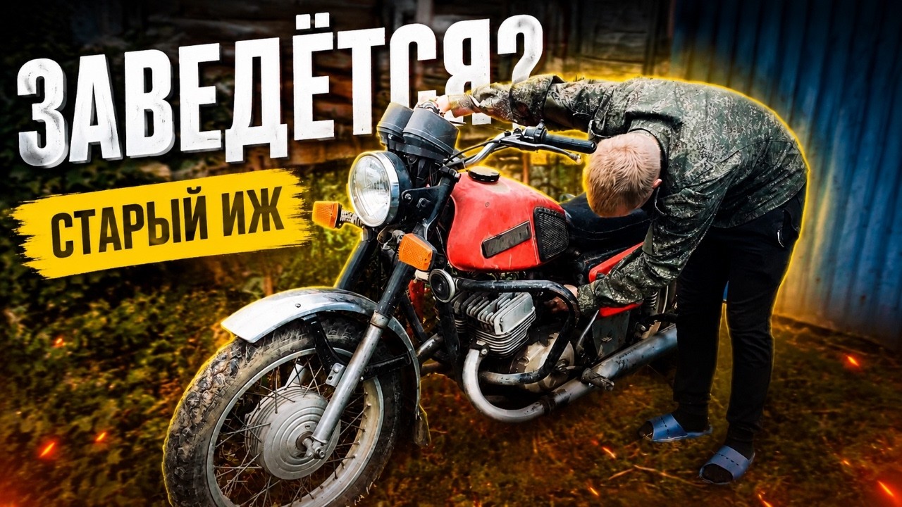 Оживляю Иж Юпитер 5 после 3 лет простоя!!! | ИЖ #9