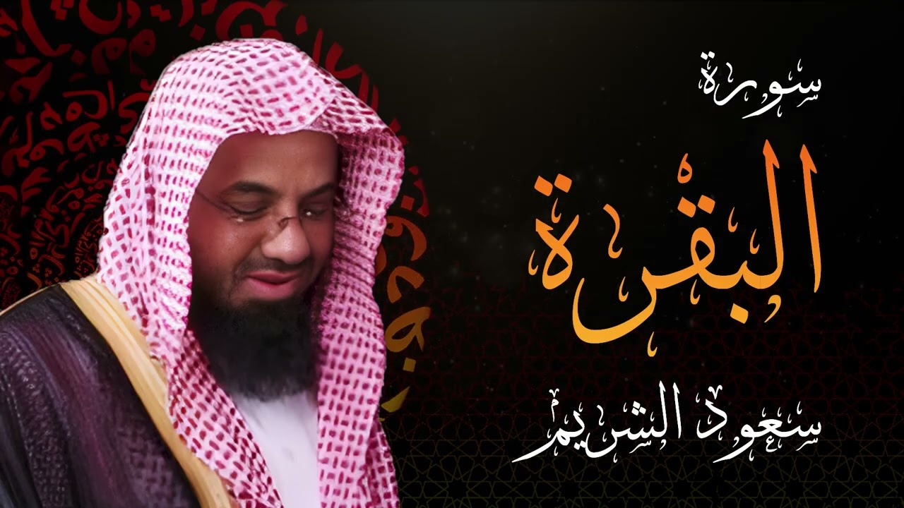 سورة البقرة كاملة فضيلة الشيخ سعود الشريم surah baqarah saud shuraim