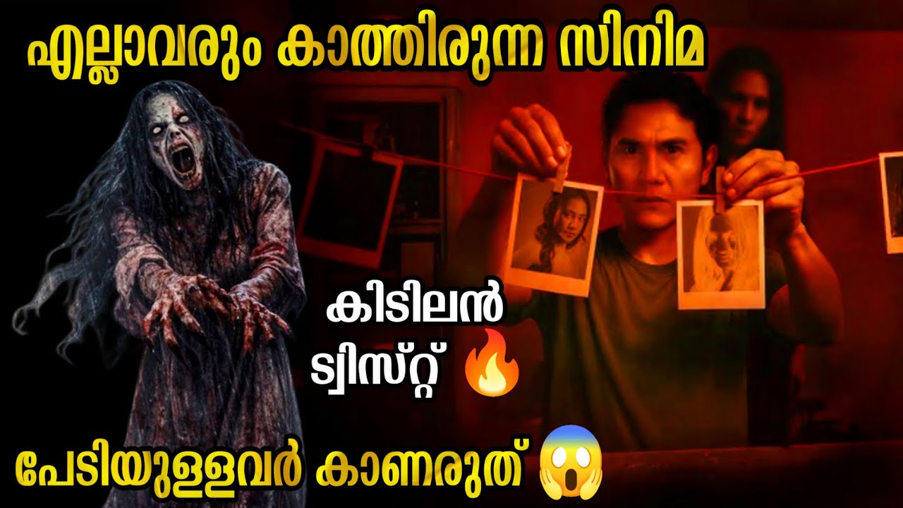 ഫോട്ടോയിൽ വരുന്ന യക്ഷി.!! 😱എന്റമ്മോ കിടിലൻ ട്വിസ്റ്റ്  Latest Indonesian Movie Malayalam Explanation