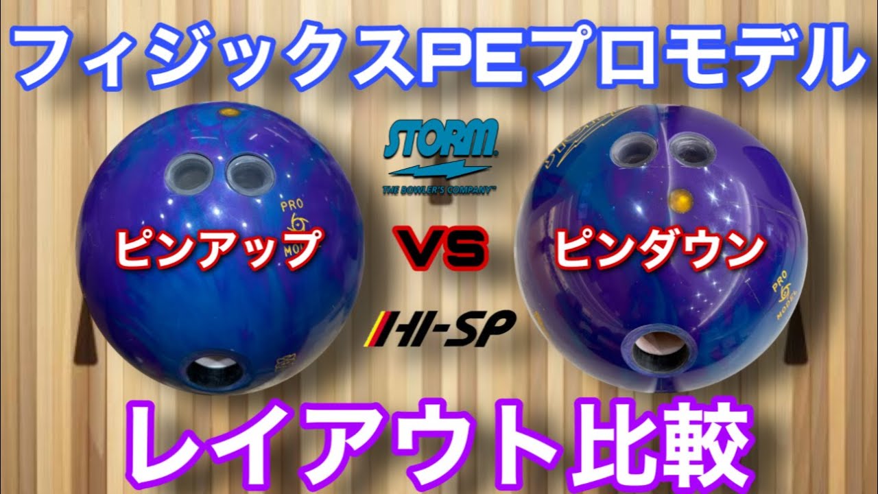 ピンアップとピンダウン【レイアウト比較】フィジックスPEプロモデル【レイアウトの重要性】