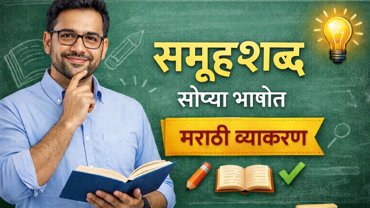 समूह शब्द मराठी important for scholarship exam class 4 