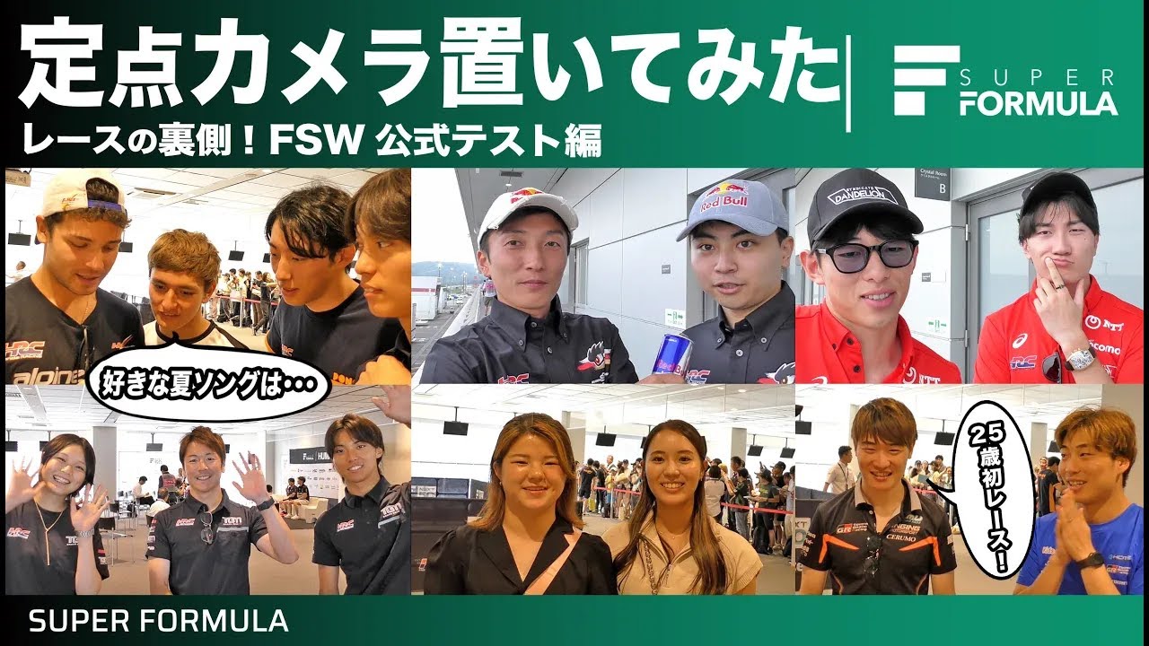 思い出の夏ソングは？レースの裏側に定点カメラを置いてみた結果…[2024 公式テスト FSW編]