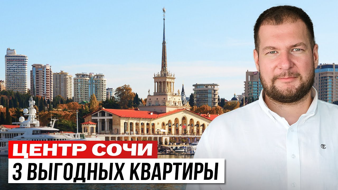 Центр Сочи: 3 квартиры, которые стоит рассмотреть к покупке