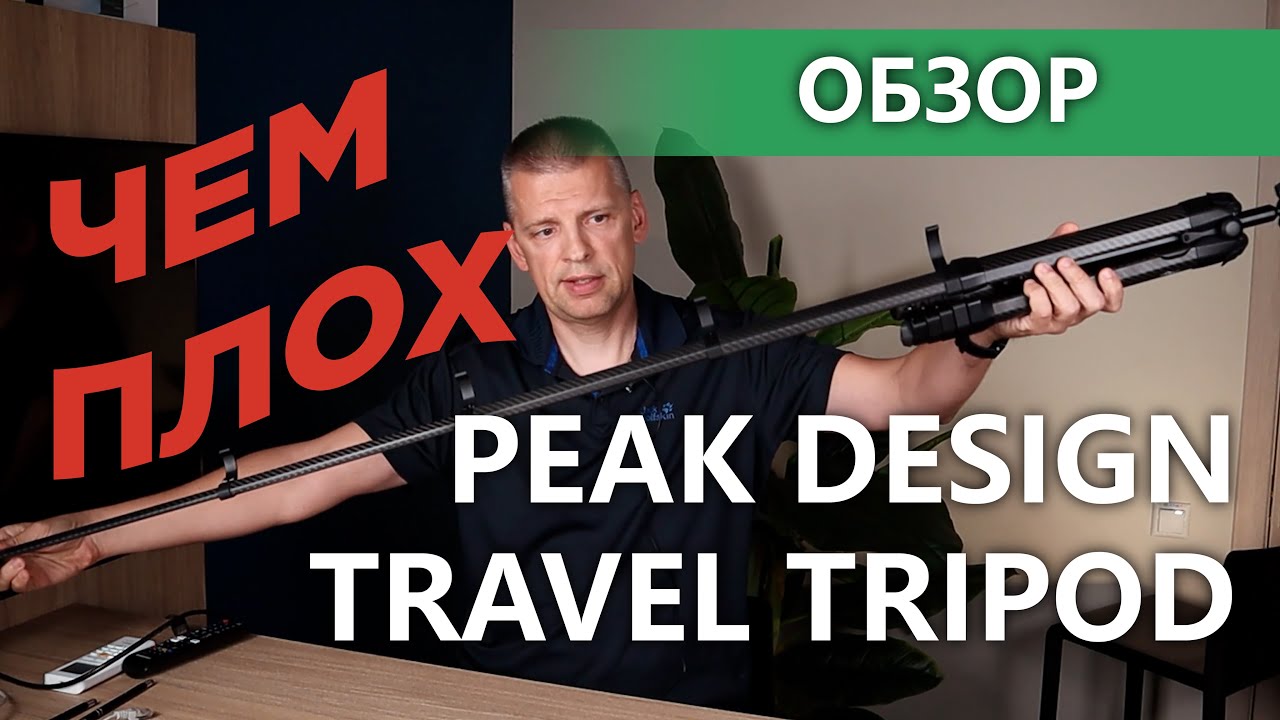 Чем плох штатив от Peak Design? Peak Design Travel Tripod - is it really that good?