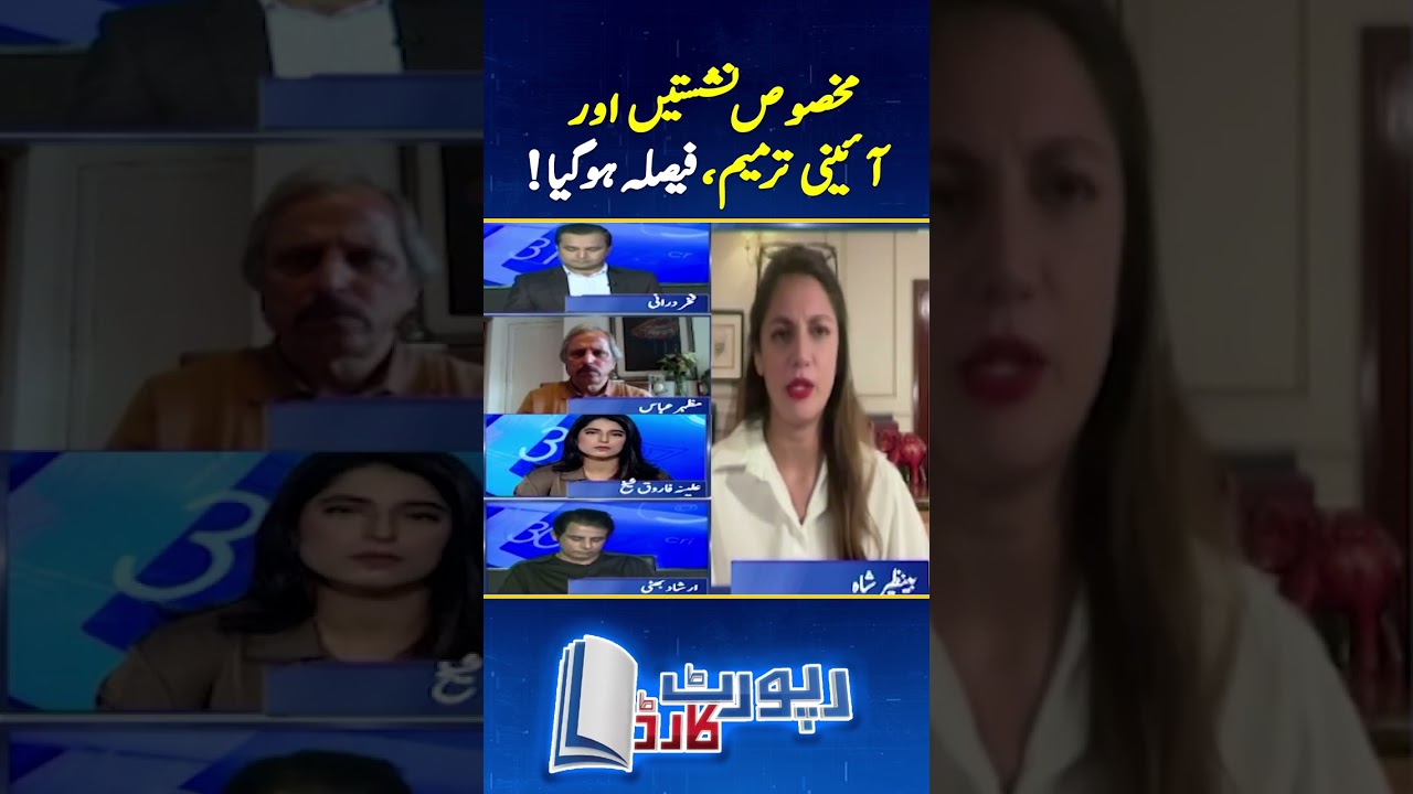 Reserved Seat case & Constitutional Amendment! Faisla Hogaya - #benazirshah #reportcard #shorts