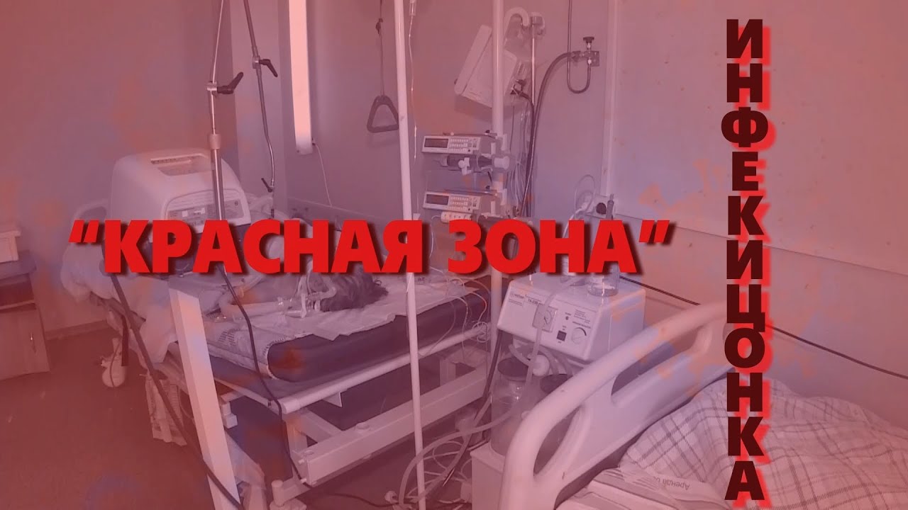 2020 10 30 ИНФЕКЦИОНКА КРАСНАЯ ЗОНА ФИЛЬМ