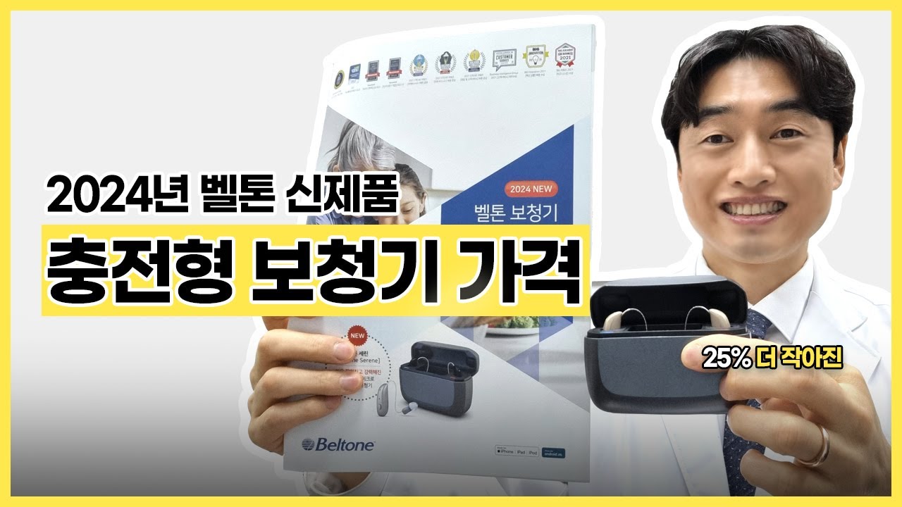 [벨톤보청기] 말소리 정확하게! 세린 SERENE 보청기 가격 기능 리뷰!