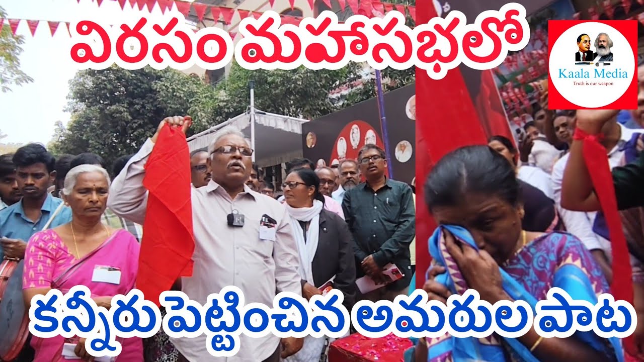 అమరుల కన్నుల్లో వేళ వెన్నెల కాంతులు full song | KaalaMedia #virasam #viplavasongs 