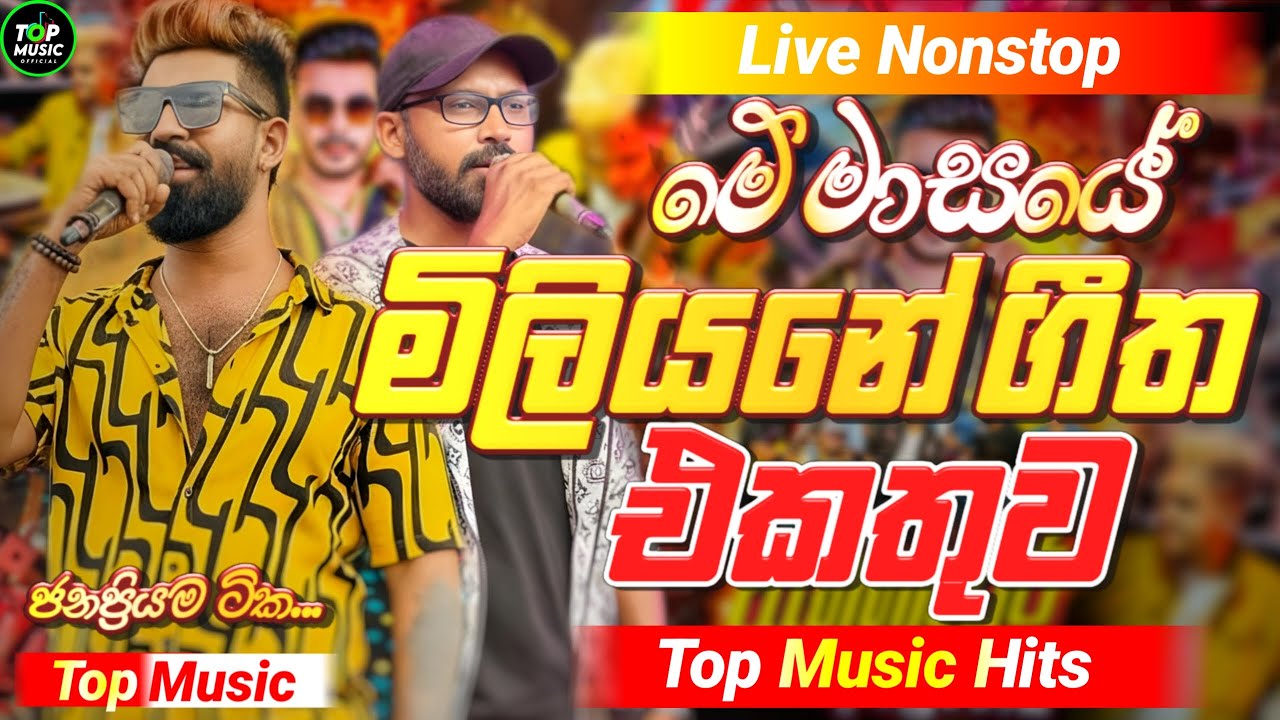 2025 Trending Sinhala Band Nonstop | Viral Songs | Top Hit Sinhala Songs Collection | Sinhala Songs