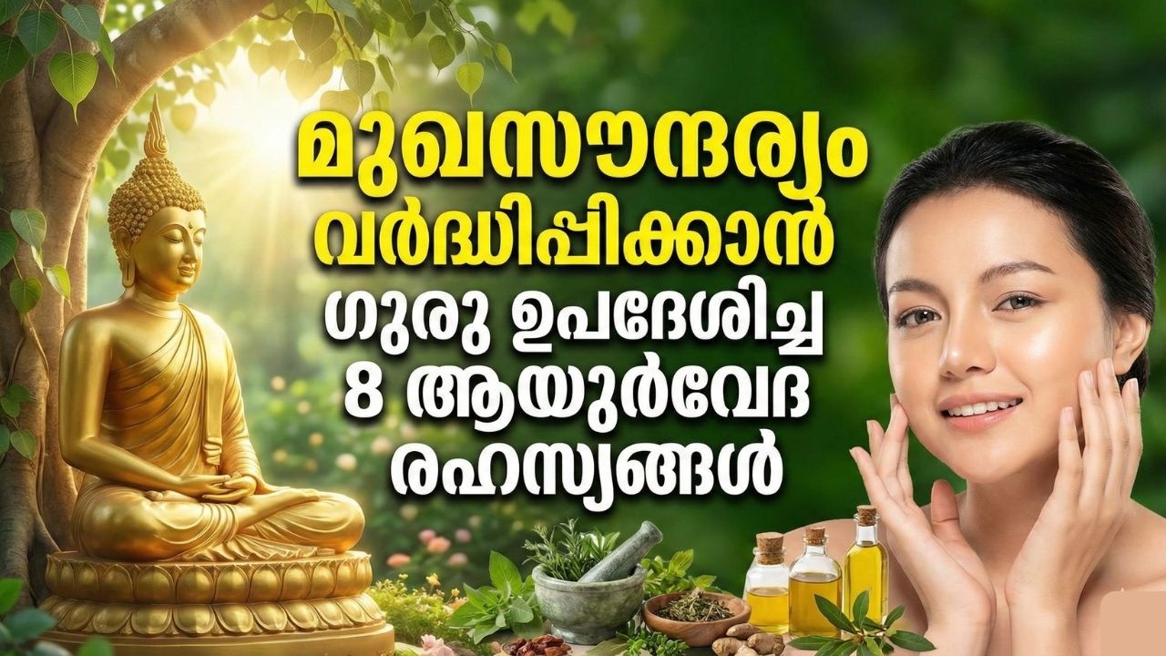 മുഖസൗന്ദര്യം വർദ്ധിപ്പിക്കാൻ  8 രഹസ്യങ്ങൾ | Ayurvedic Skin Care tips for Glowing Face Malayalam