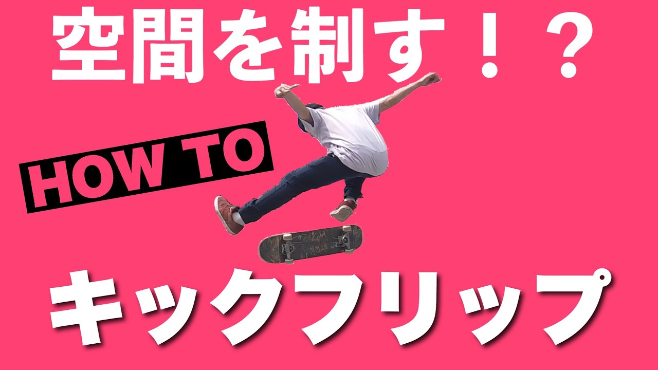 【スケボー】How to キックフリップ(スケボーの技で絶対メイクしたいトリック)