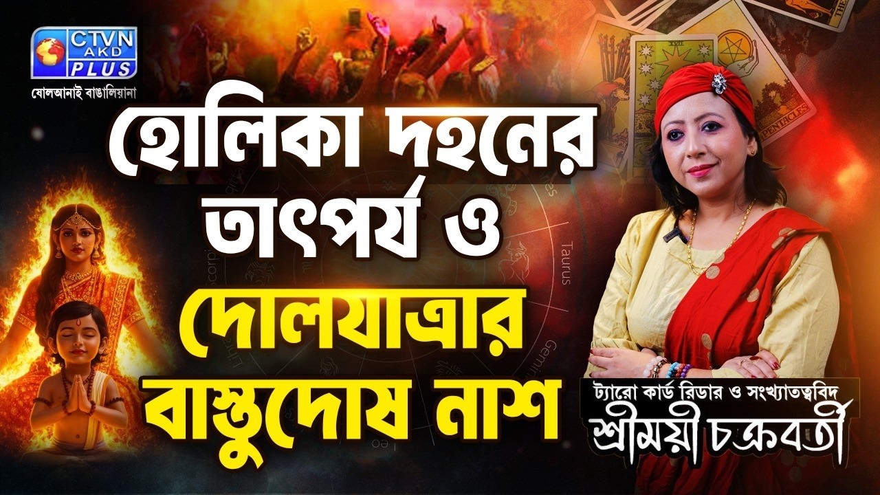 হোলিকা দহনের তাৎপর্য ও দোলযাত্রার বাস্তুদোষ নাশ  | SHREEMOYEE CHAKRABORTY #astrology