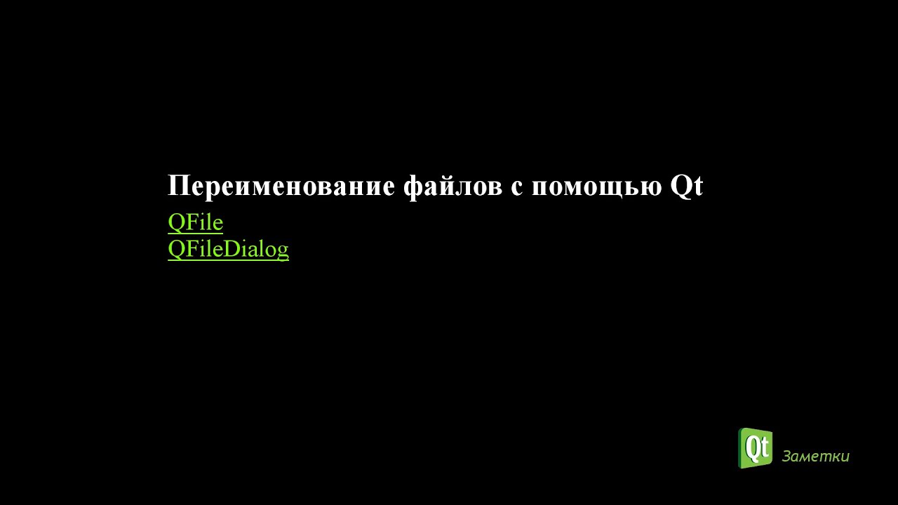 Переименование файлов с помощью Qt