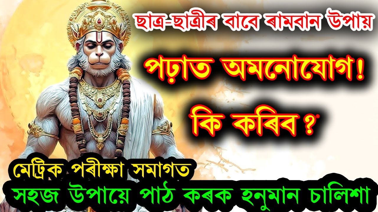 ছাত্ৰ-ছাত্ৰীৰ পৰীক্ষাৰ বাবে ৰামবান উপায় । কেনেদৰে পাঠ কৰিব হনুমান চালিশা ! পিতৃ-মাতৃয়ে কি উপায় কৰিব