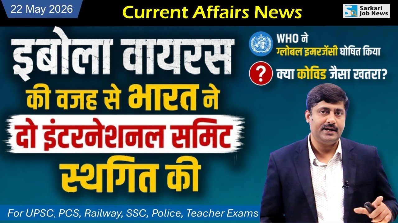 22 May 2026 Current Affairs by Sanmay Prakash | Sarkari Job News | Ebola Virus