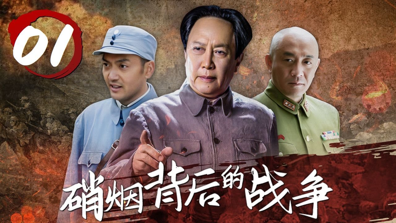 八路军战士救助敌军战俘不幸溺水牺牲《硝烟背后的战争》第1集（主演：唐国强 朱宏嘉）【CCTV电视剧】