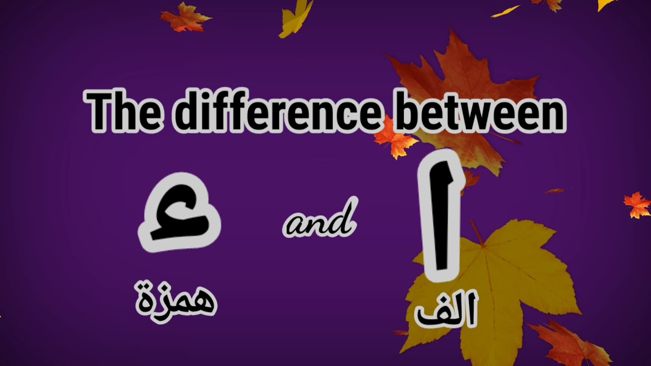 Lesson 57 The difference between Alif and Hamzah