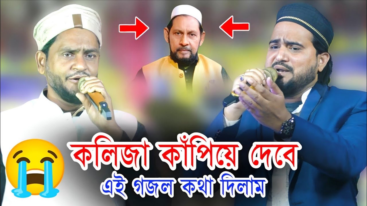 কলিজা কাঁপানো গজল | Md Abul Kalam & Sk Jafor gojol | আজ দুঃখ নেব না খুশি নেব | SK Habib