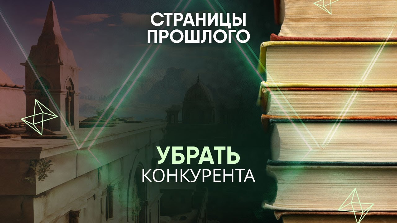Убрать конкурента. Какими методами очерняли своих политических противников византийские императоры?