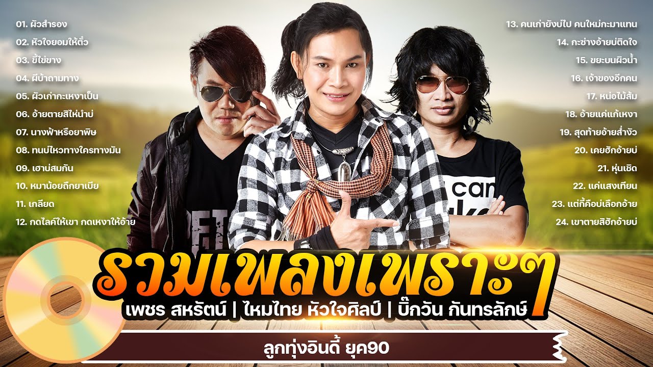 รวมเพลงเพราะๆ - เพชร สหรัตน์,ไหมไทย หัวใจศิลป์,บิ๊กวัน กันทรลักษ์
