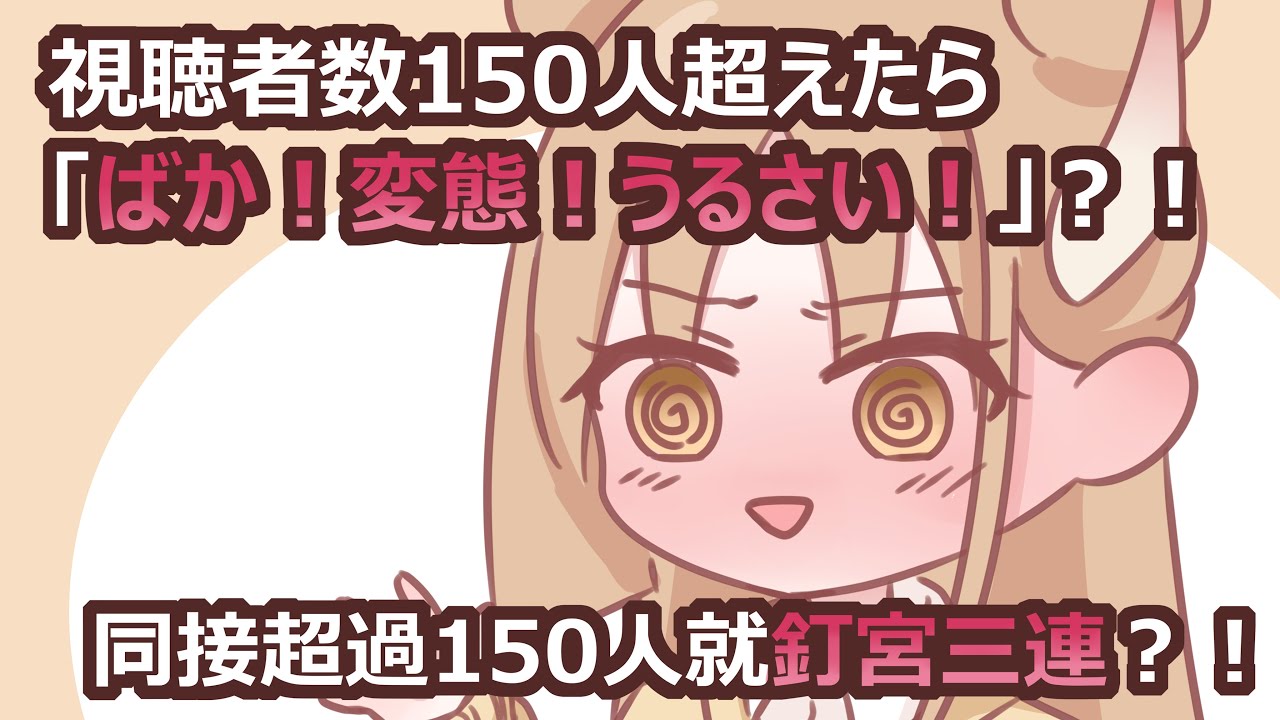 【精華｜切り抜き】望結同接超過150人就釘宮三連？！