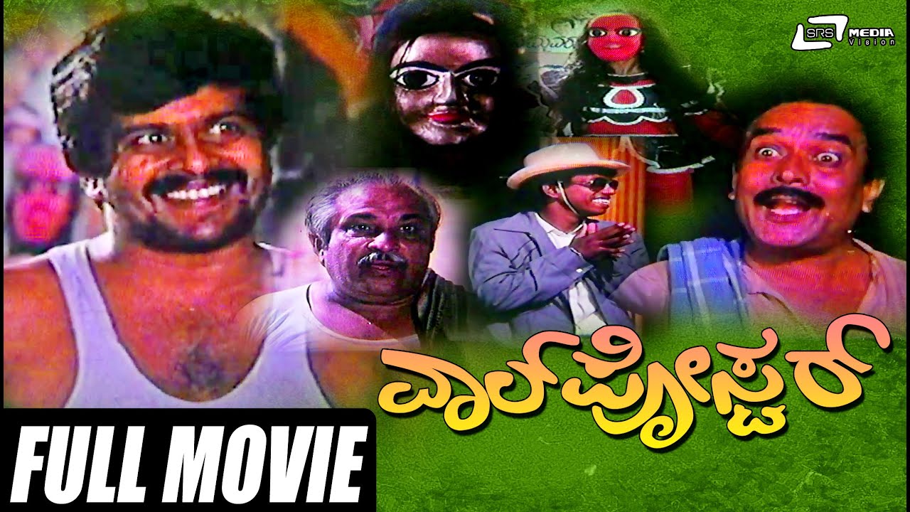 Wall Poster &ndash; ವಾಲ್ ಪೋಸ್ಟರ್ | Kannada Full Movie |  Shankar Nag |  H G Somashekar, G V Shivanand