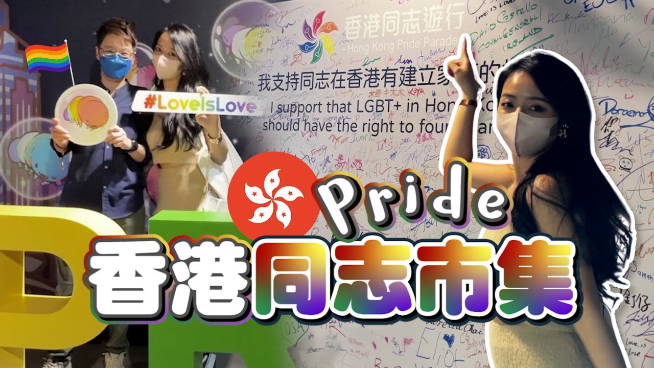 香港同志市集VLOG｜紀錄第一次參與香港同志活動，遇到好多網友🌈