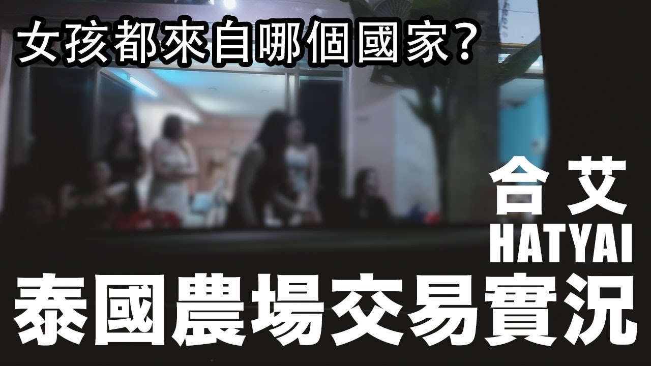 我終於知道馬來西亞華人為何鍾情到合艾旅遊的其中一個原因了⋯⋯  #泰國 #合艾 #農場 #暗黑旅游 #泰國夜生活 #夜生活