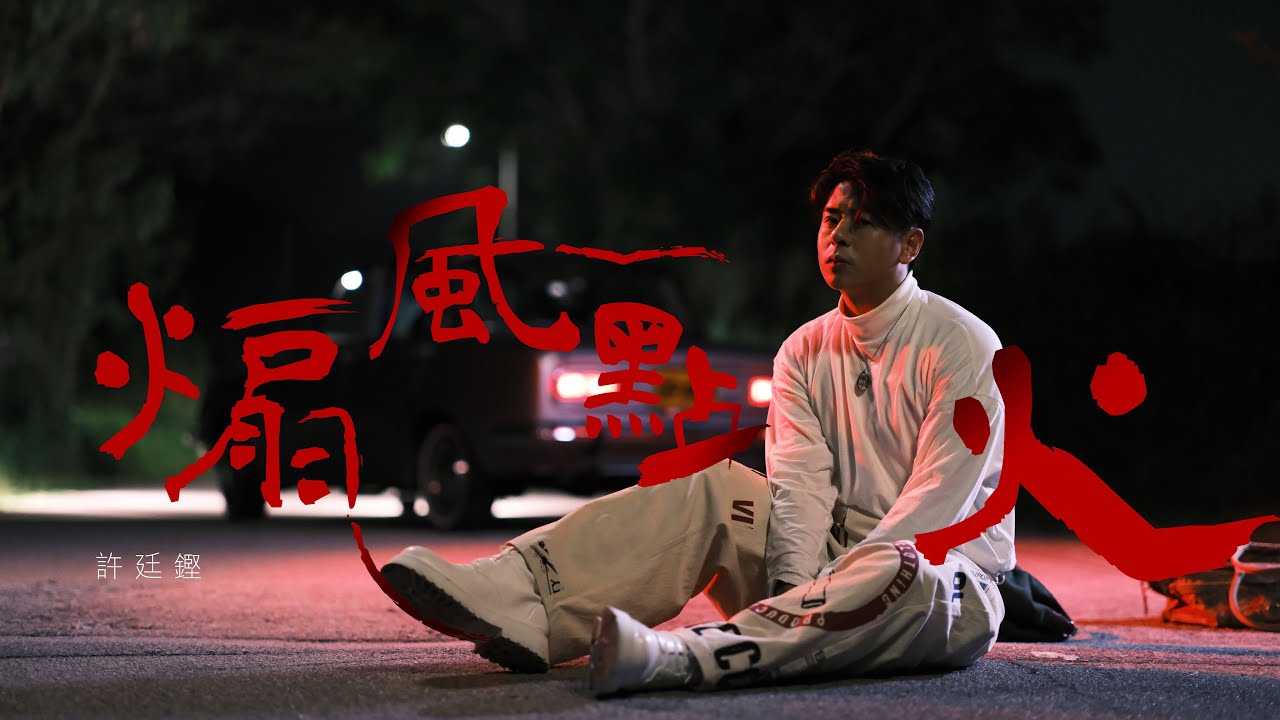 許廷鏗 Alfred Hui－【煽風點火Agitation】Official Music Video