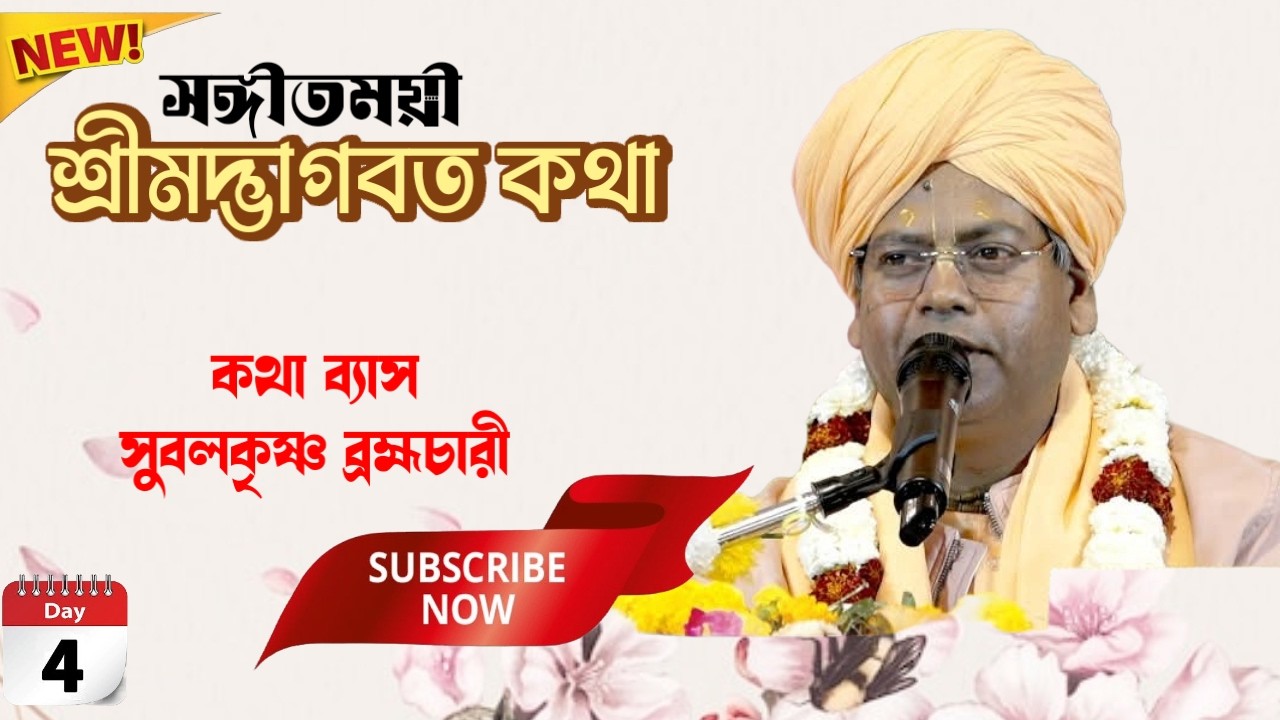 DAY-4🔴সঙ্গীতময়ী ভাগবতী কথা-,প্রবক্তা- সুবলকৃষ্ণ ব্রহ্মচারী * স্থান :-হোসেনপুর , * আসানসোল *