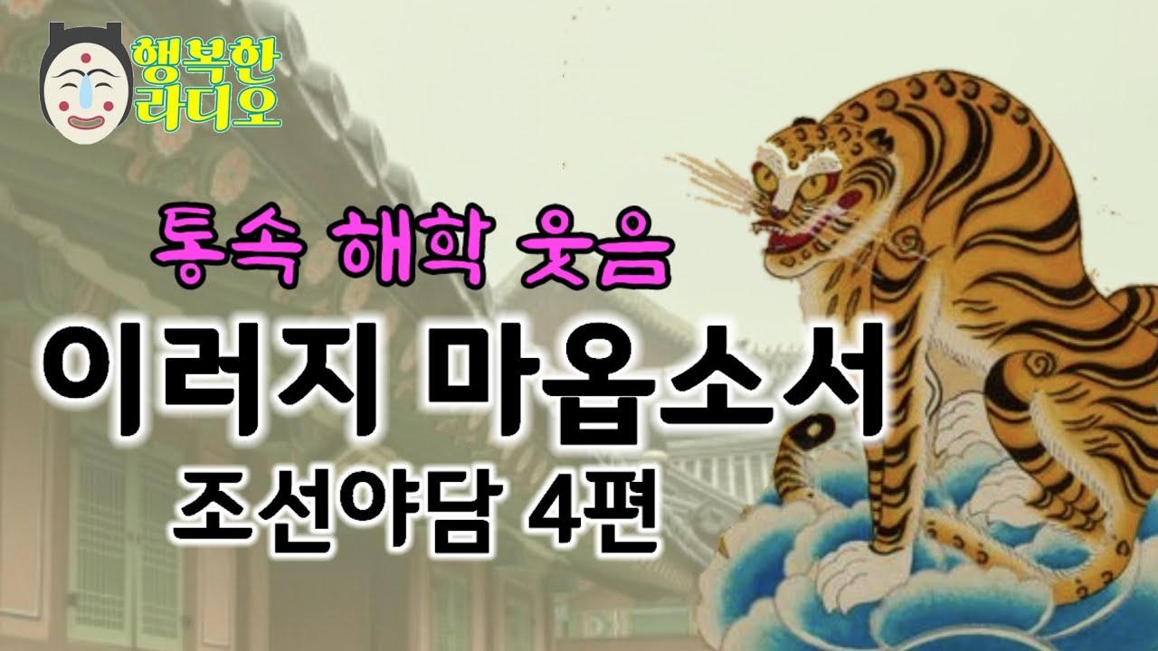 천하의 노참봉도 안되는게 하나 있다/조선야담집*반전 웃음 통속ASMR