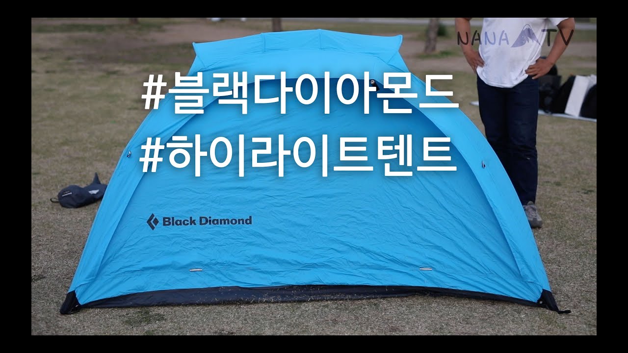 #블랙다이아몬드 #텐트 신형 #하이라이트 #blackdiamond #highlight #tent #나나티비 #나나크루