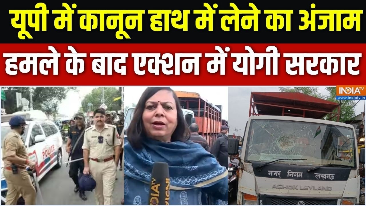 Lucknow Police Attack News: लखनऊ में हुए हमले के बाद प्रशासन का एक्शन तेज | UP News