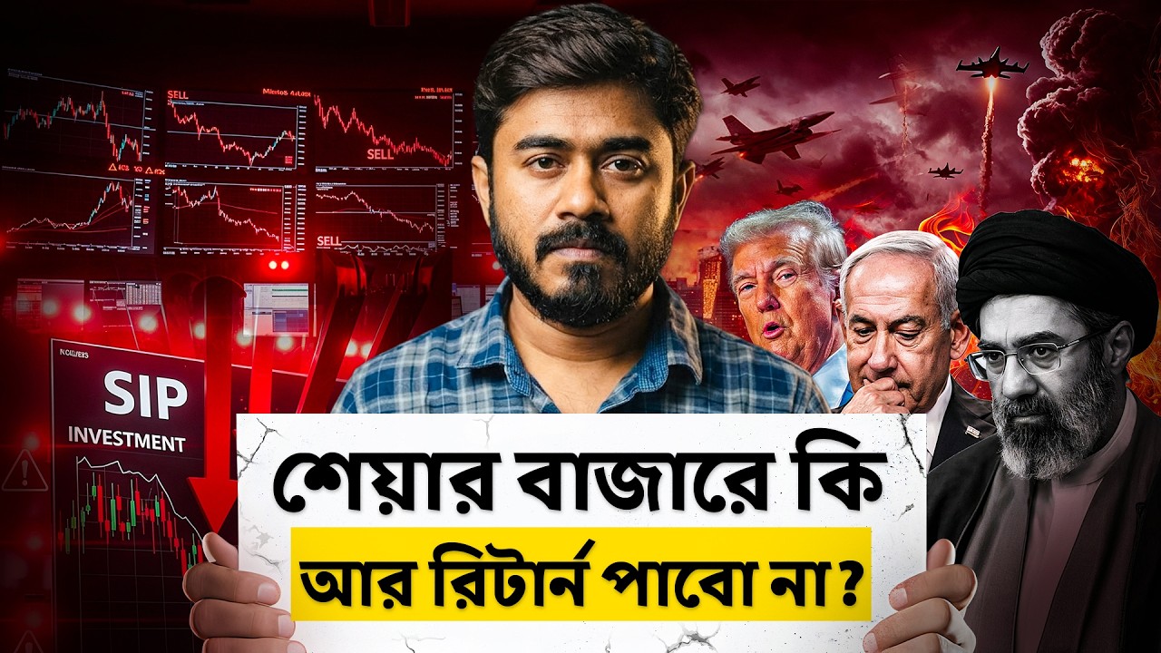 শেয়ার বাজার থেকে কি রিটার্ন পাচ্ছেন না? Mutual Funds SIP বন্ধ করা কি ঠিক হবে? | Stock Market Bangla