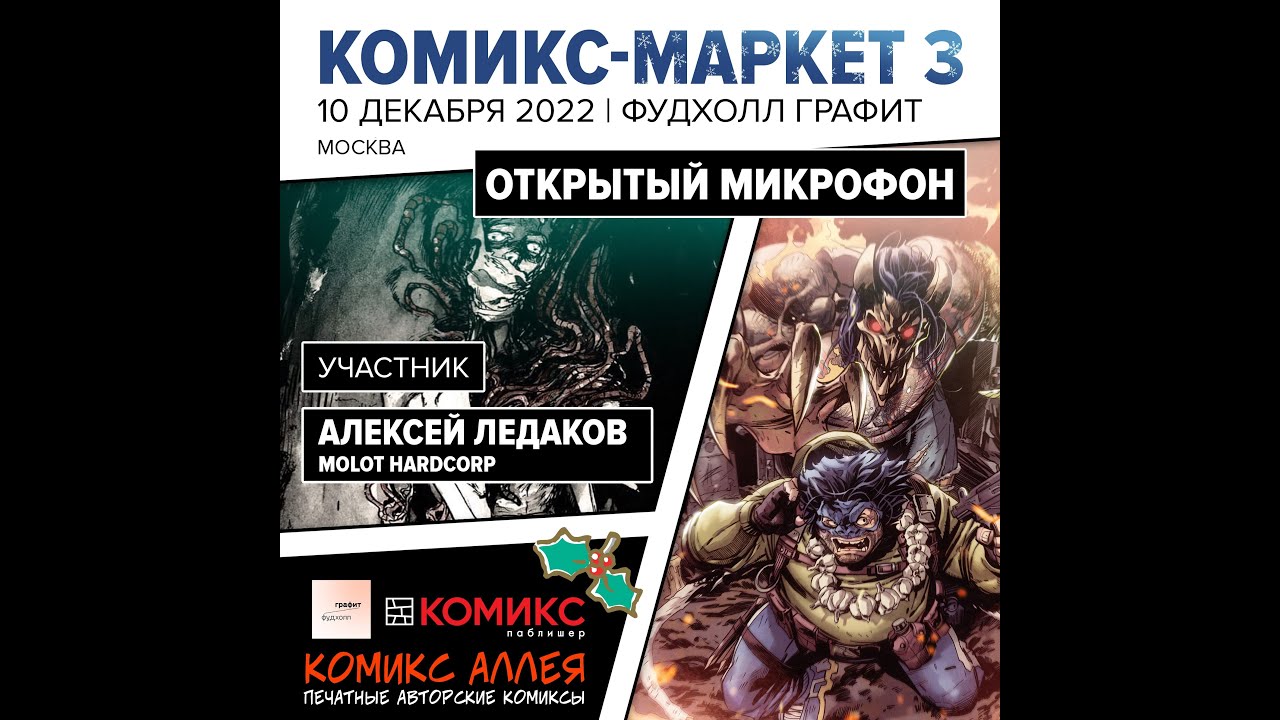 Комикс-маркет в Фудхолл графит, Москва, 10 декабря. Открытый микрофон: Алексей Ледаков