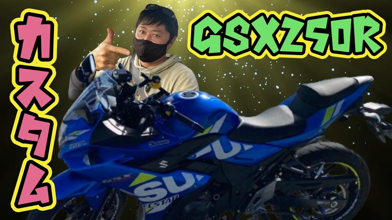 【GSX250R】素人でも交換できる!グリップ、ブレーキレバー#カスタム #グリップ交換 #沖縄モトブログ