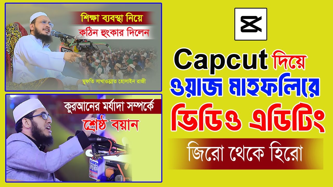 Capcut দিয়ে ওয়াজ মাহফিলের ভিডিও এডিটিং | Video editing of waz mahfil with Capcut