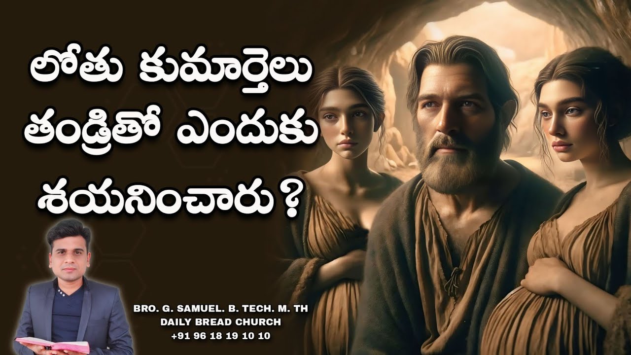 లోతు కుమార్తెలు తండ్రితో ఎందుకు శయనించారు?