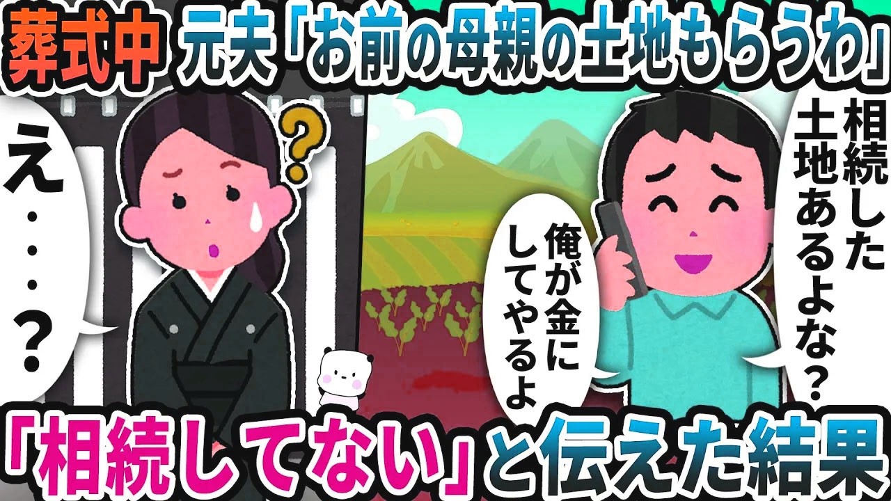 母親の葬式中に元夫から「お前の母親の土地もらうわ」というメールが→「相続してない」と伝えた結果【2ch修羅場スレ】【2ch スカッと】