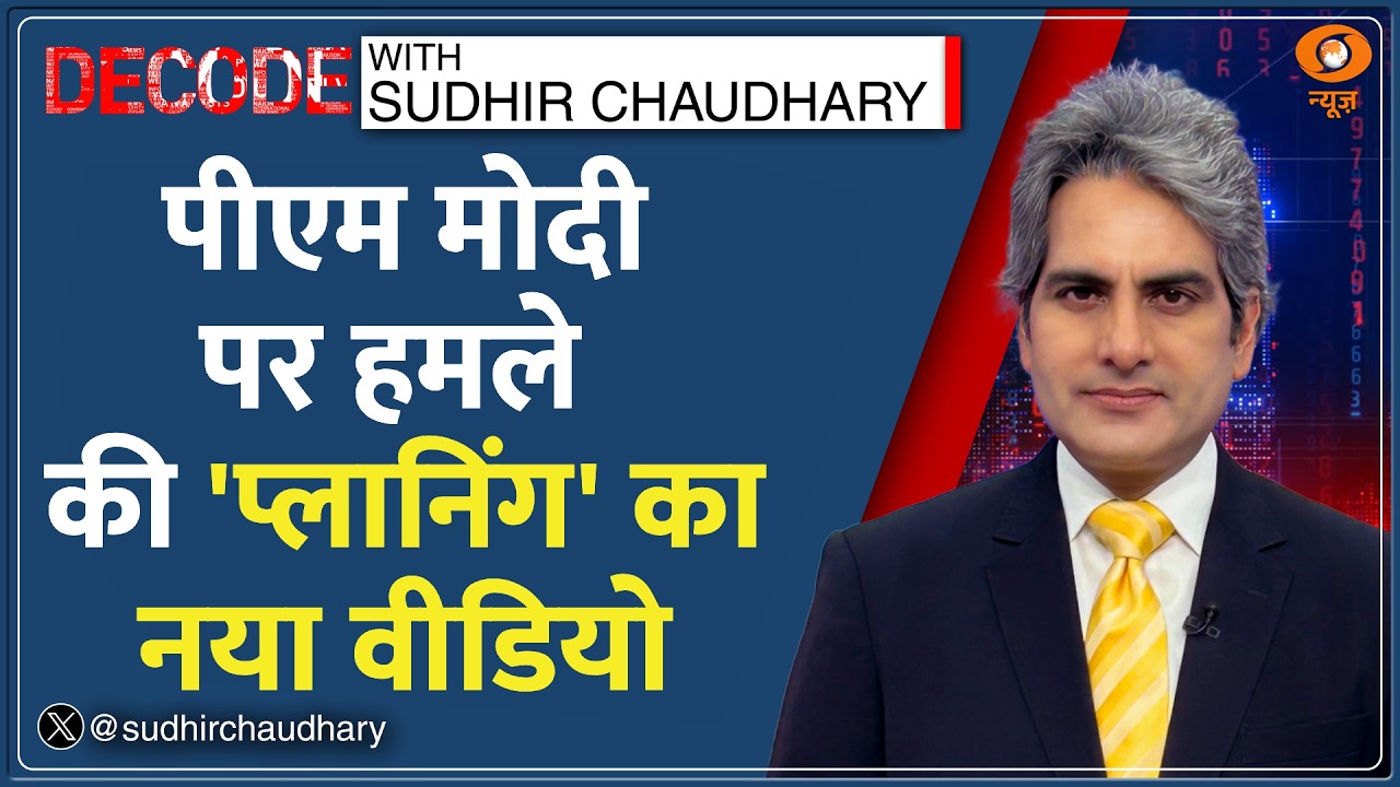 Decode : PM Modi के खिलाफ 'साजिश' का नया वीडियो | Sudhir Chaudhary | Lok Sabha | PM Security Threat
