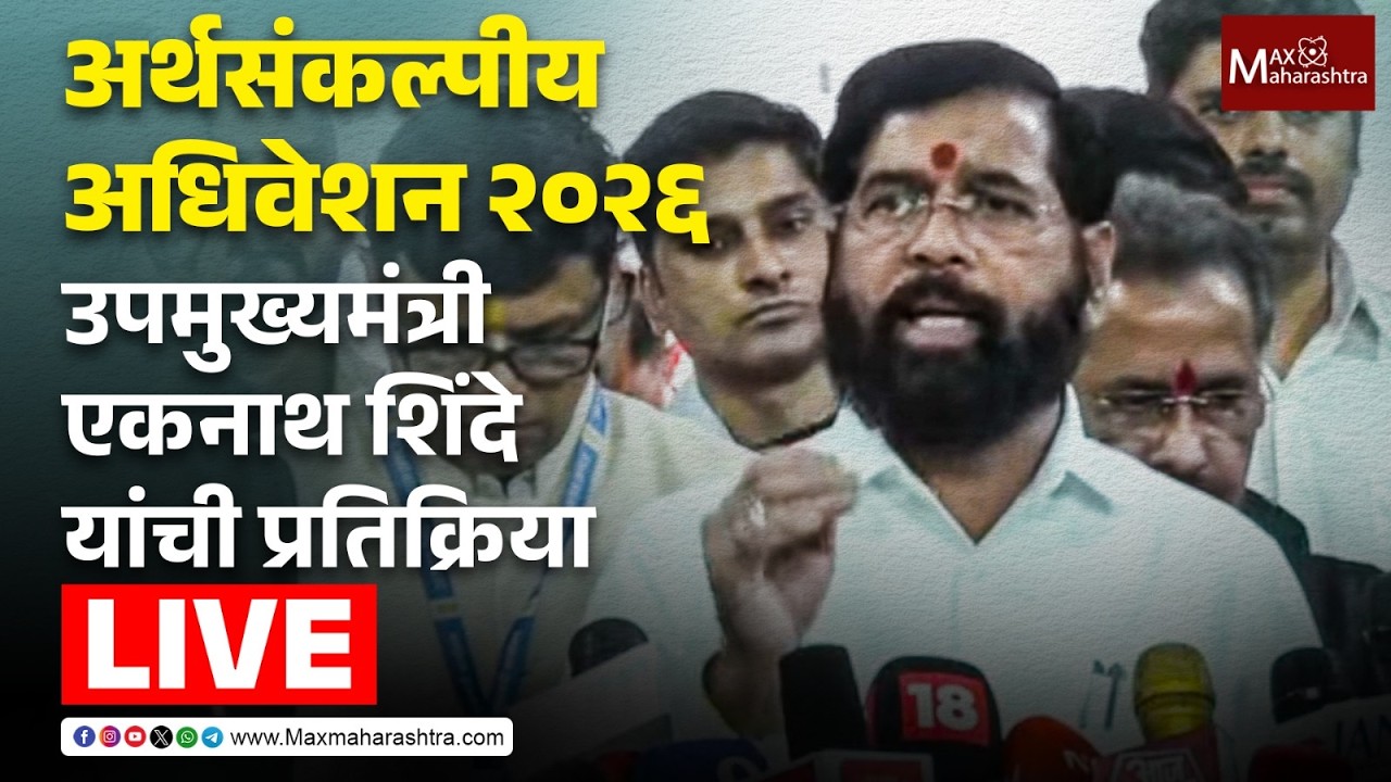 LIVE | अर्थसंकल्पीय अधिवेशन 2026; उपमुख्यमंत्री एकनाथ शिंदे यांची प्रतिक्रिया