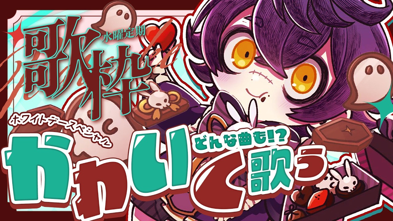 【 #歌枠 / #KARAOKE  】どんな曲でもショタボで歌う🍫ホワイトデースペシャル【#瀬兎一也  /のりプロ所属】