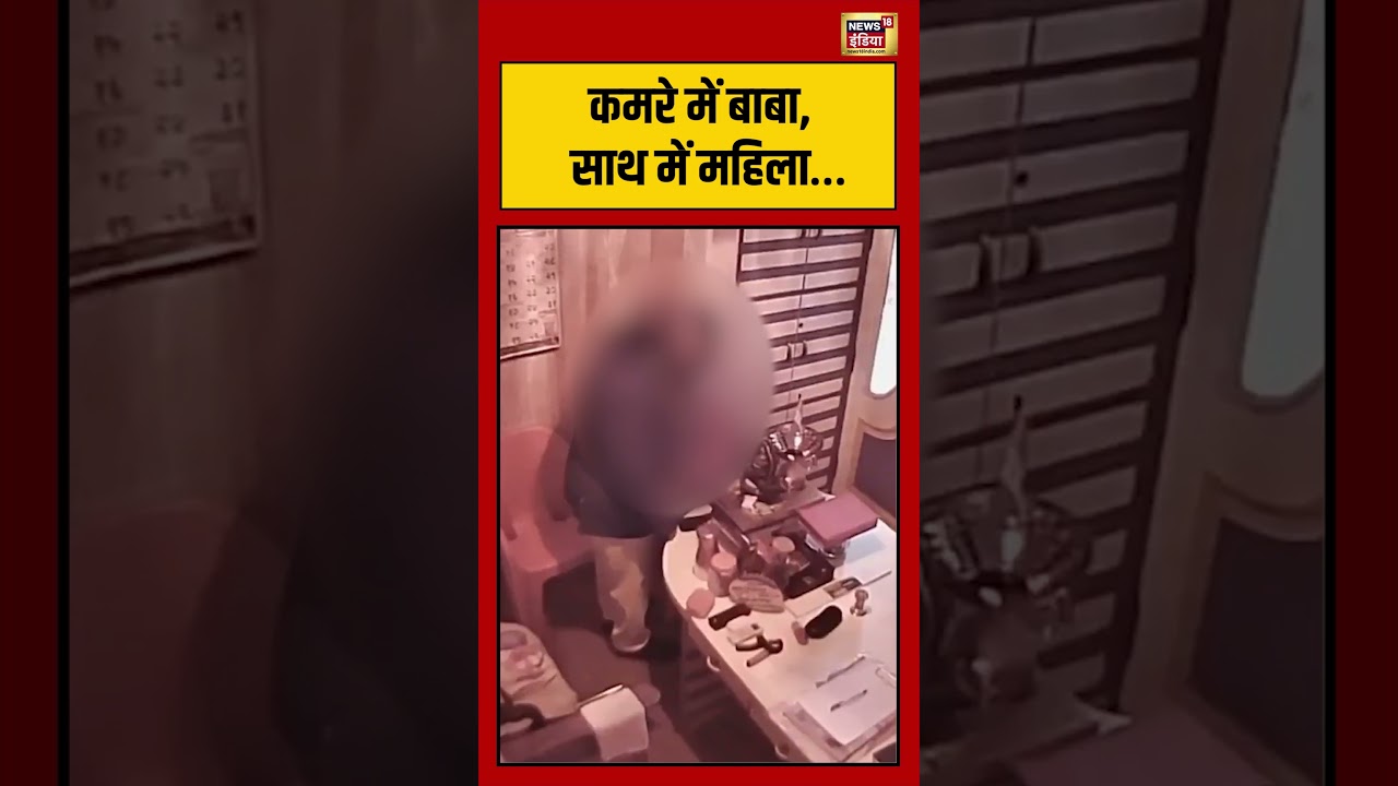 Astrologer Ashok Kharat | कमरे में बाबा, साथ में महिला&hellip; | #ashokkharat #shorts #viralvideo