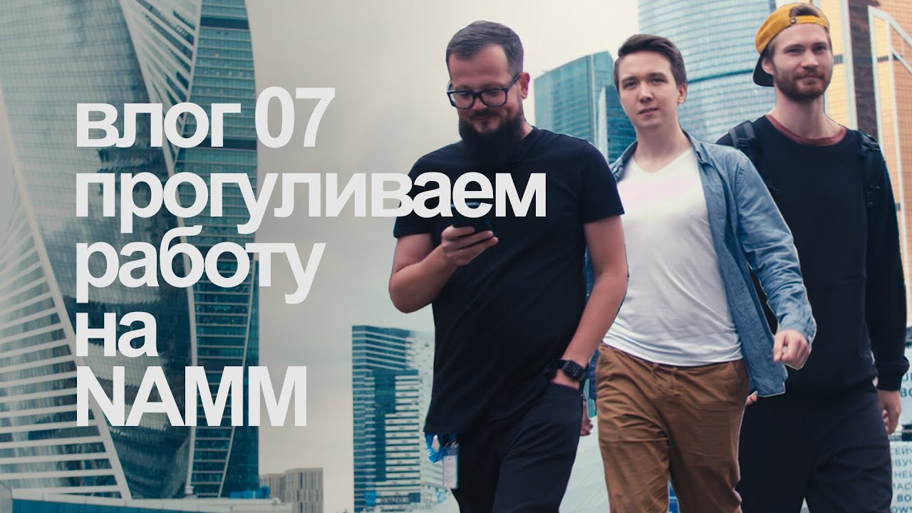 Влог 07 — Прогуливаем работу на NAMM 2021