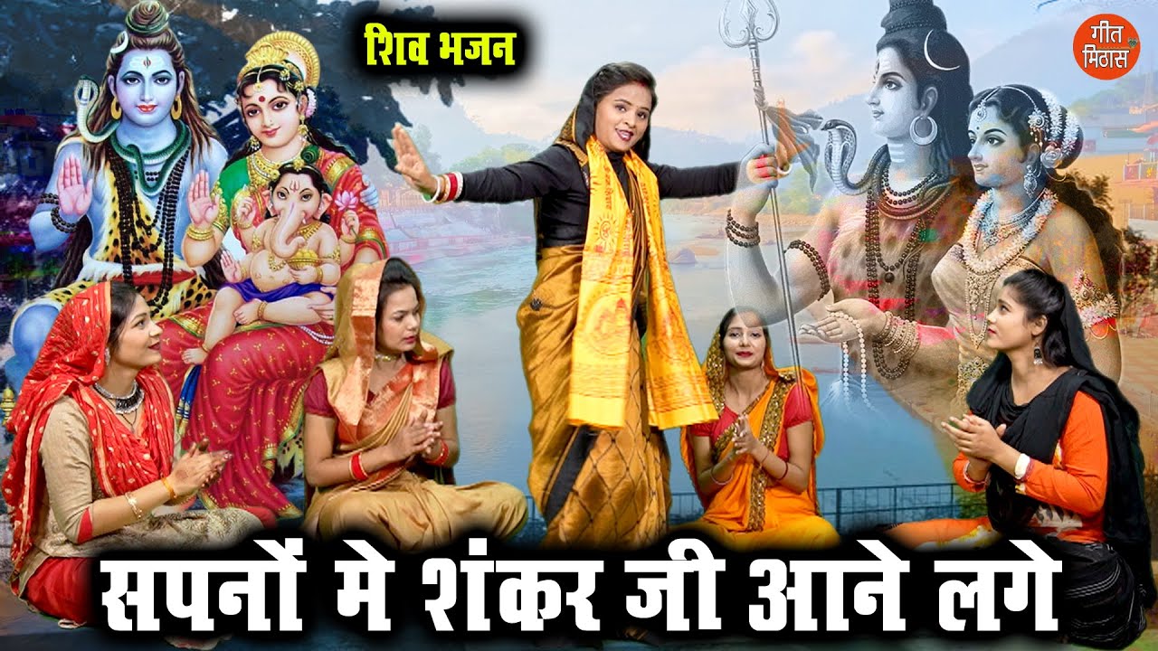 शिव भजन | सपनों में शंकर जी आने लगे | Sapno Mein Shankar Ji Aane Lage | Shiv Bhajan | Simran Rathore