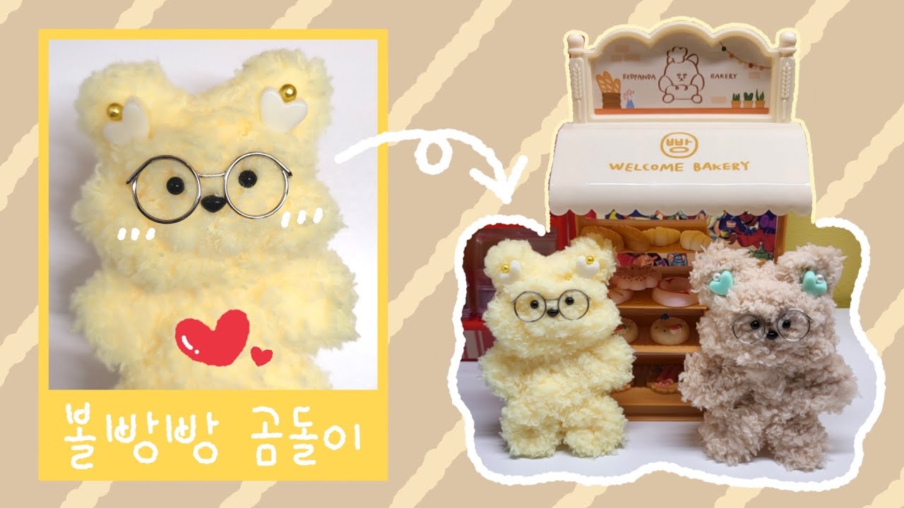 네가 말로만 듣던 걔가 나야😆 볼빵빵 곰돌이 모루인형 만들기🌙💨 모루인형 DIY