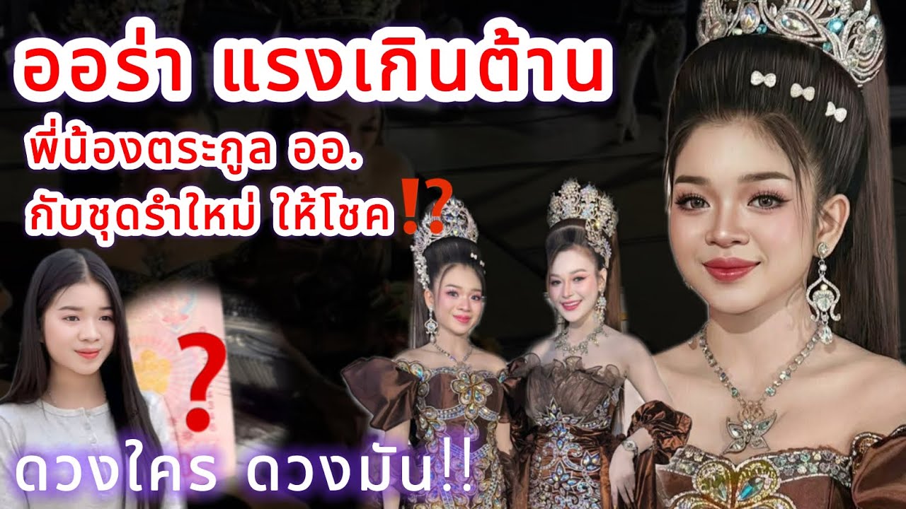 ออร่า แรงเกินต้าน‼️ พี่น้องตระกูล ออ. กับชุดรำใหม่ ให้โชค⁉️