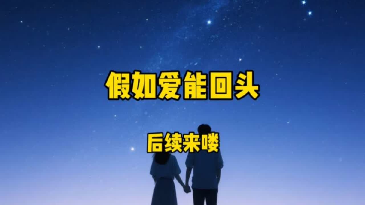女友父亲亲手教了我十年机械工程，可我却在柳氏集团濒临破产时后续来了#二次元 #柳如烟 #漫画解说 #假如爱能回头 #假如爱能回头后续